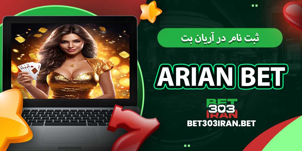 ثبت‌ نام در آریان بت Arian Bet