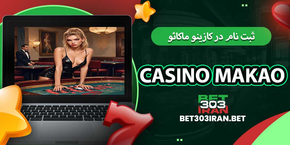 ثبت‌ نام در کازینو ماکائو Casino makao