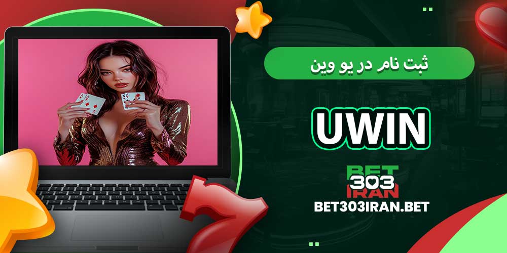 ثبت‌ نام در یو وین UWIN