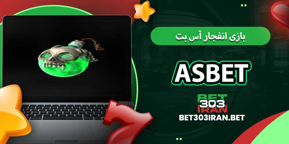 بازی انفجار آس بت