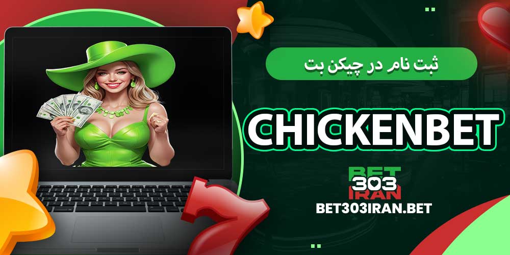 ثبت‌ نام در چیکن بت chickenbet
