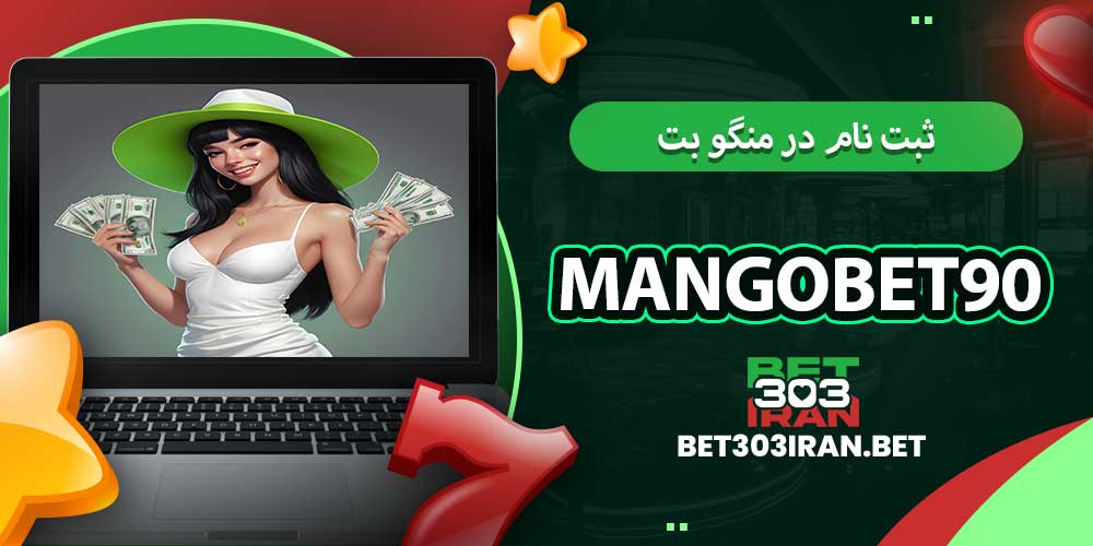 ثبت‌ نام در منگو بت 90 mangobet90