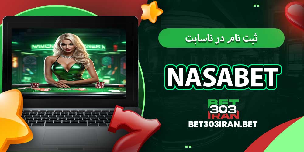 ثبت‌ نام در ناسابت NasaBet