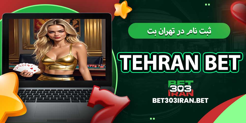 ثبت‌ نام در تهران بت Tehran Bet
