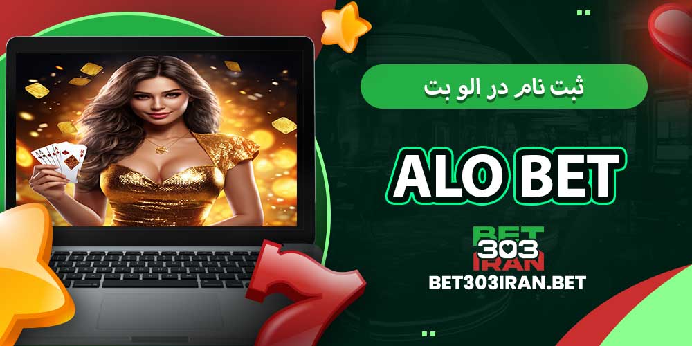 ثبت‌ نام در الو بت Alo Bet