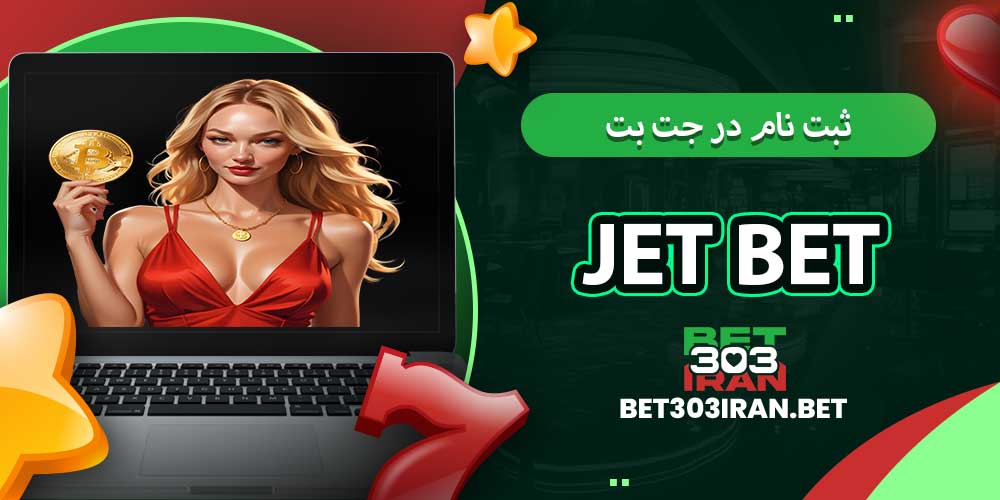 ثبت‌ نام در جت بت Jet Bet