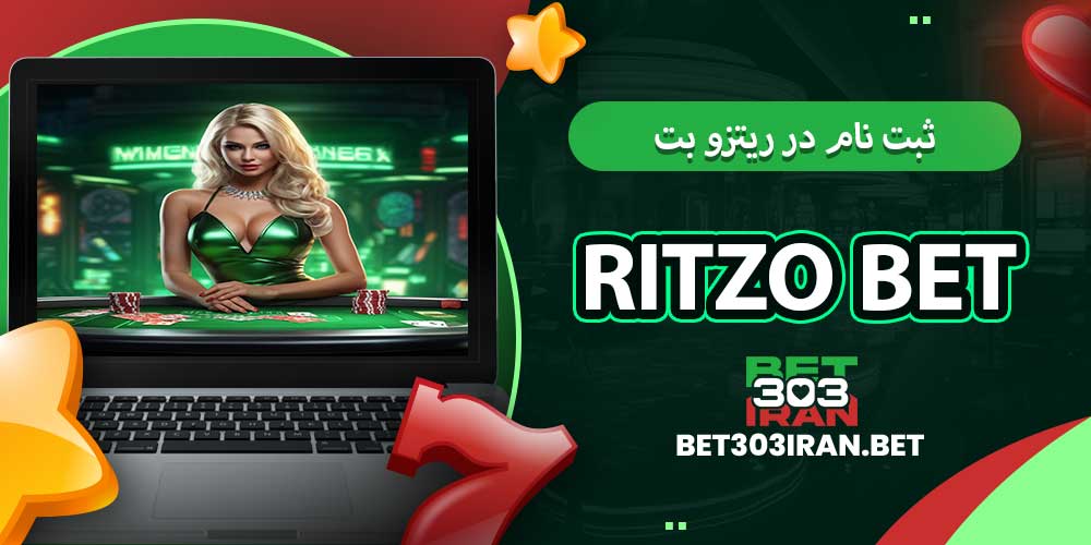 ثبت‌ نام در ریتزو بت ritzo bet