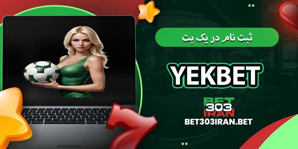 ثبت‌ نام در یک بت Yekbet