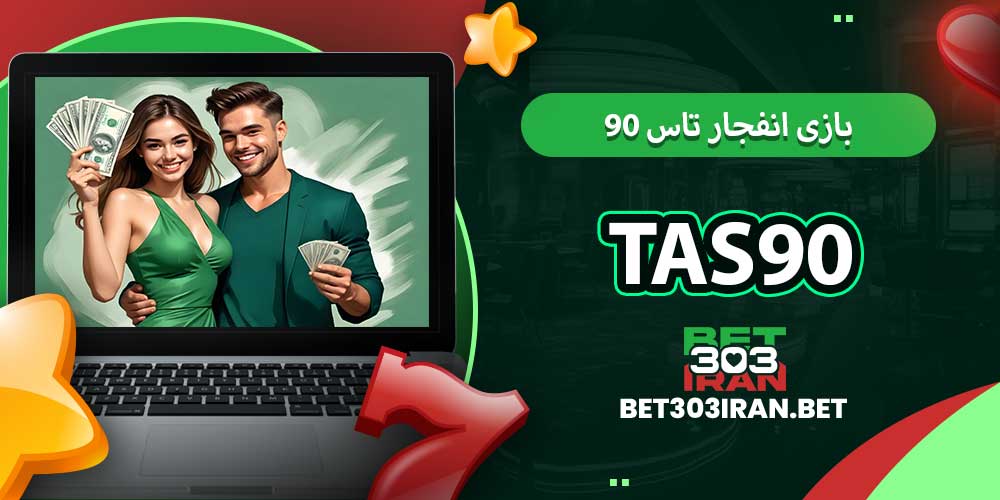 بازی انفجار تاس 90