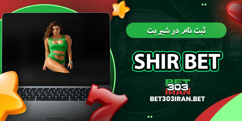 ثبت‌ نام در شیر بت Shir Bet