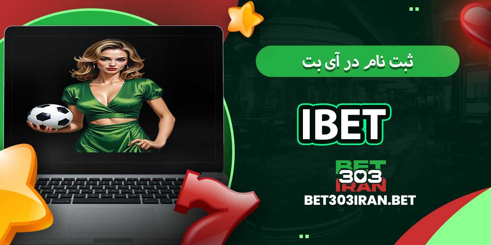 ثبت‌ نام در آی بت