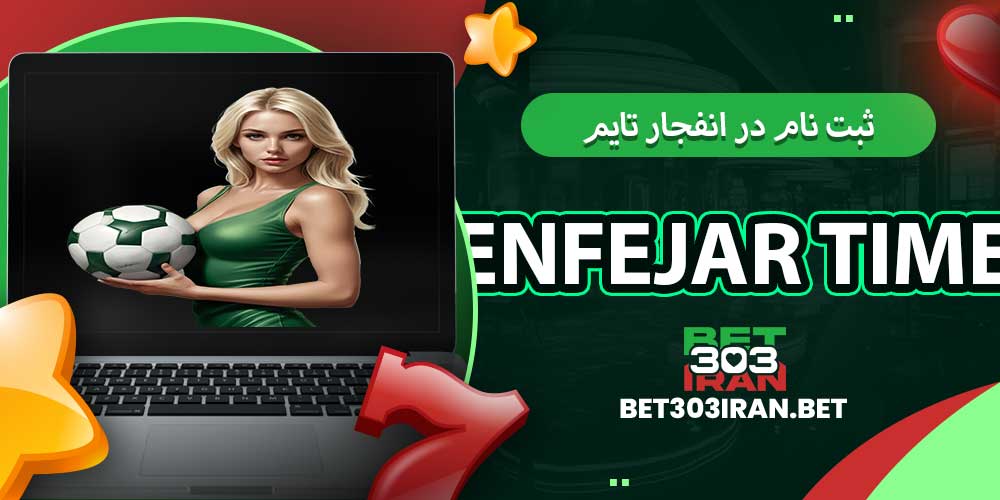 ثبت‌ نام در انفجار تایم Enfejar time