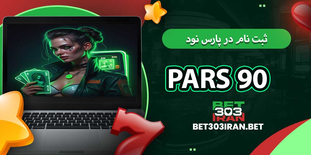 ثبت‌ نام در پارس نود Pars 90