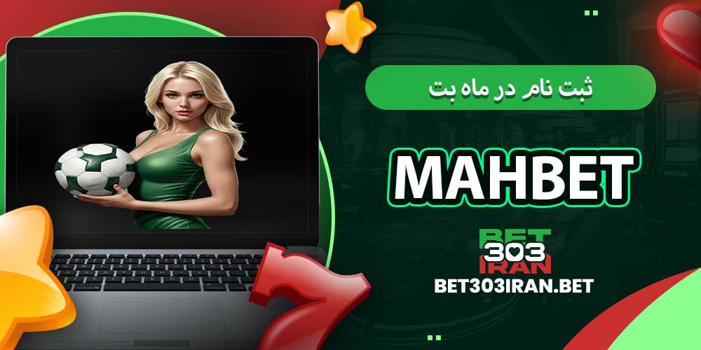 ثبت‌ نام در ماه بت Mah Bet