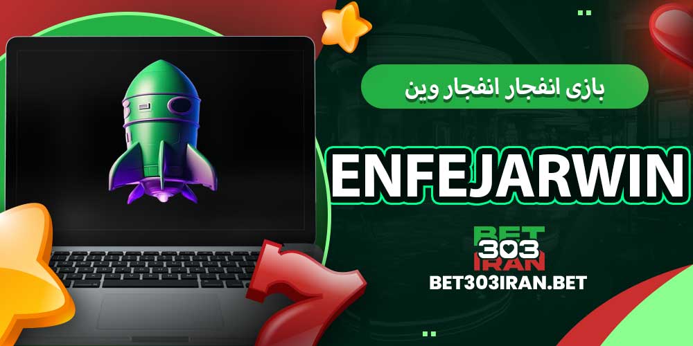 بازی انفجار انفجار وین