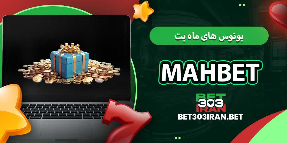 بونوس‌ های ماه بت