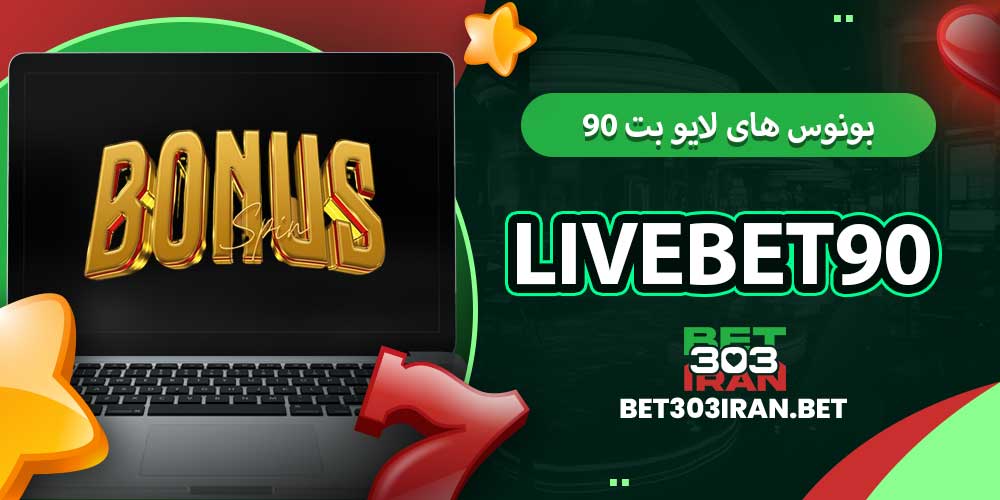 بونوس‌ های لایو بت ۹۰