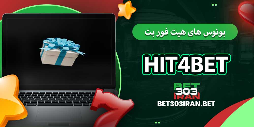 بونوس‌ های هیت فور بت