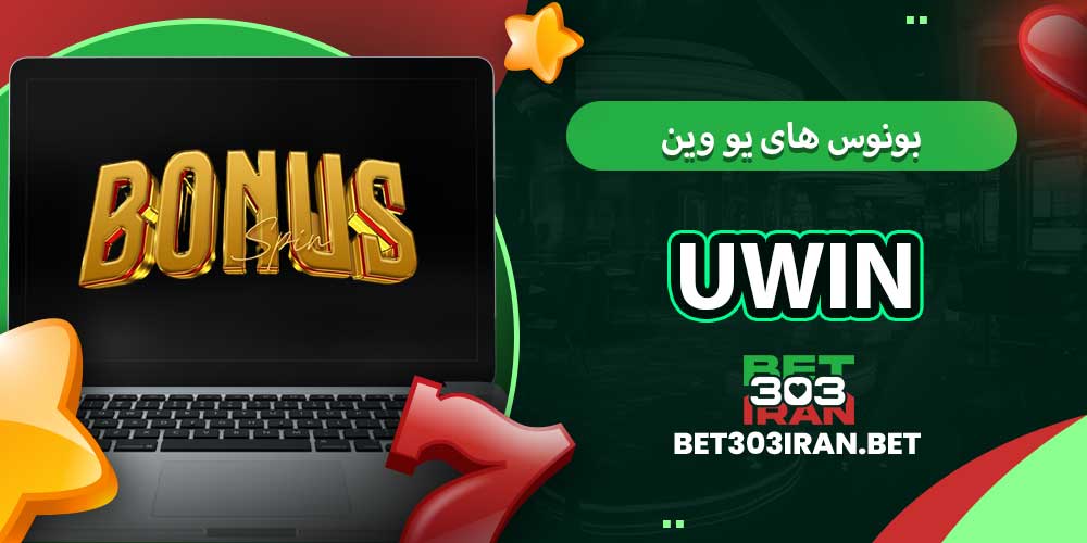 بونوس‌ های یو وین