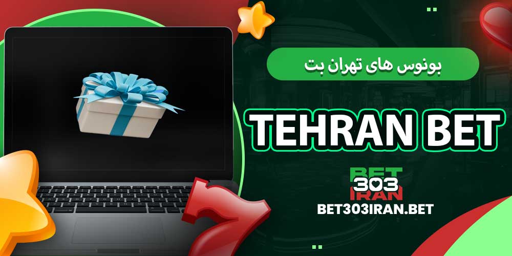 بونوس‌ های تهران بت