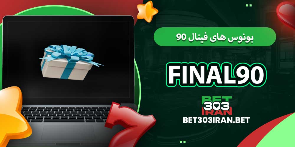 بونوس‌ های فینال ۹۰