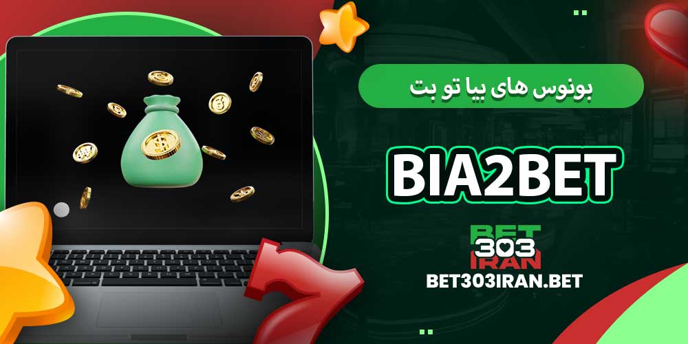 بونوس‌ های بیا تو بت