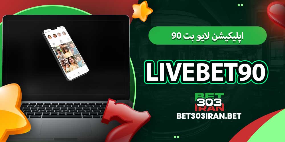 اپلیکیشن لایو بت ۹۰ LiveBet90