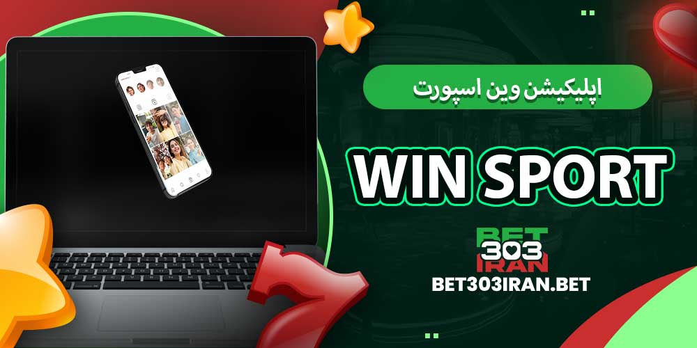 اپلیکیشن وین اسپورت Win Sport