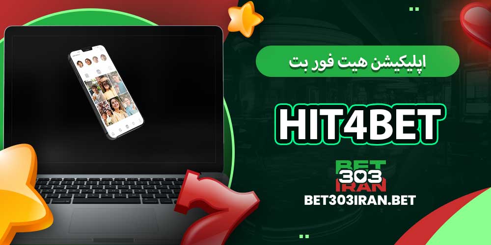 اپلیکیشن هیت فور بت Hit4bet