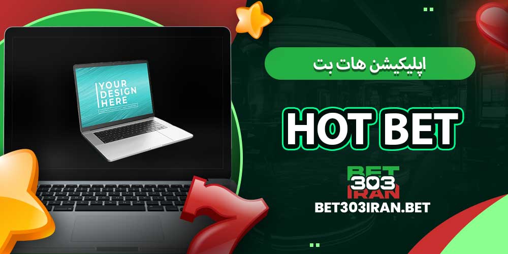 اپلیکیشن هات بت Hot Bet