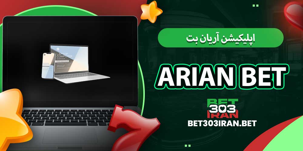 اپلیکیشن آریان بت Arian Bet