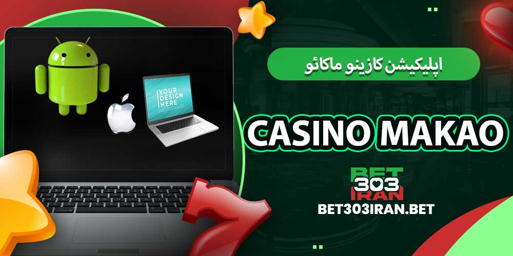 اپلیکیشن کازینو ماکائو Casino makao