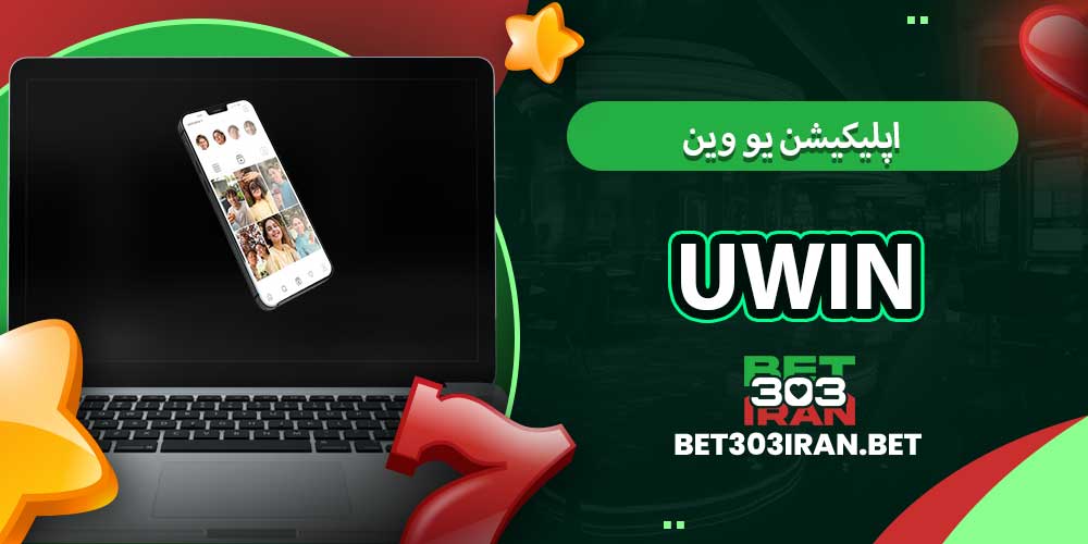 اپلیکیشن یو وین UWIN