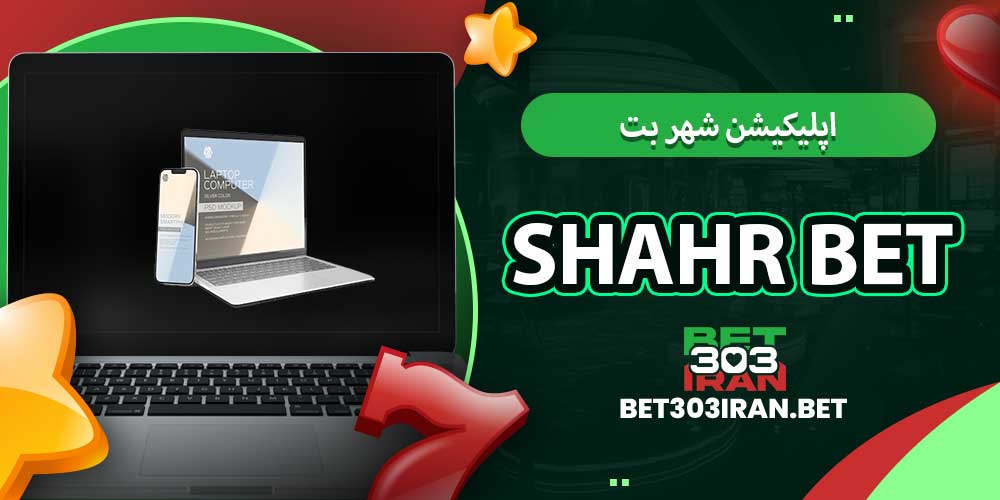 اپلیکیشن شهر بت Shahr Bet