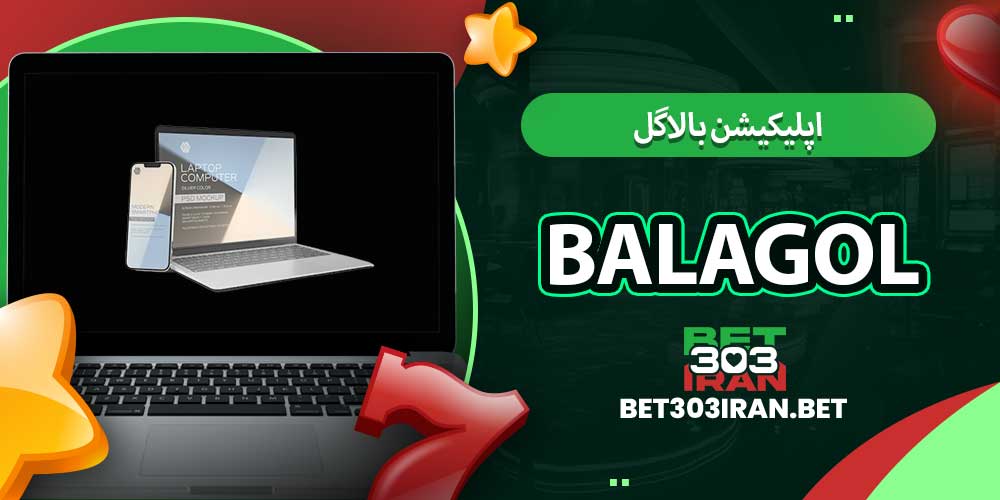 اپلیکیشن بالاگل Balagol