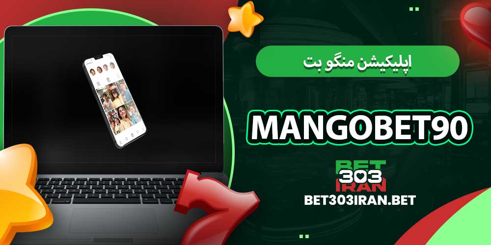 اپلیکیشن منگو بت 90 mangobet90