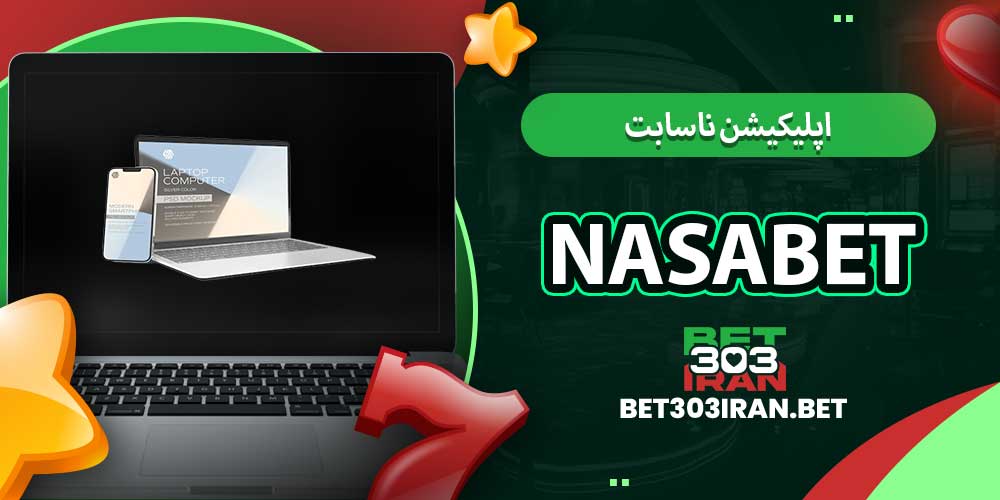اپلیکیشن ناسابت NasaBet
