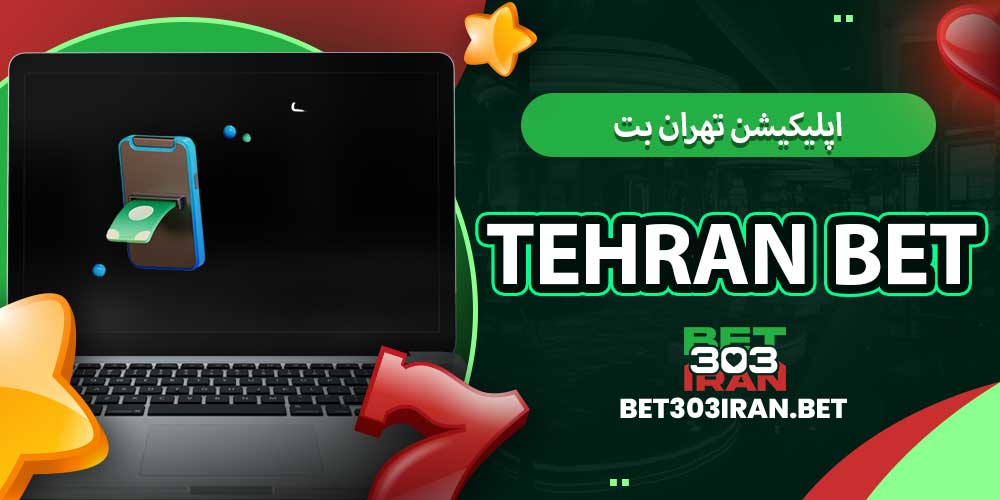 اپلیکیشن تهران بت Tehran Bet