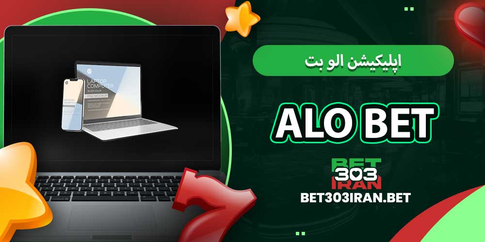 اپلیکیشن الو بت Alo Bet