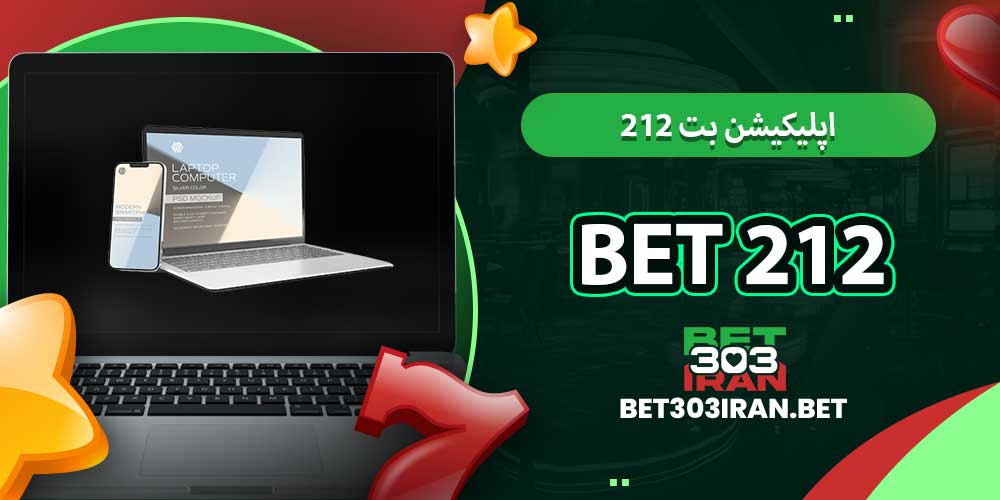 اپلیکیشن بت ۲۱۲ Bet 212