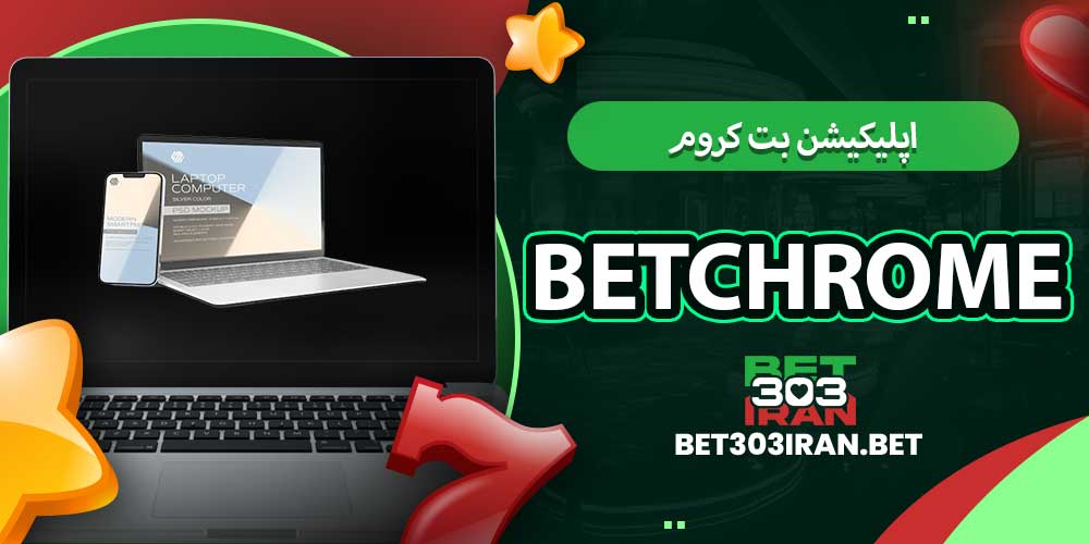 اپلیکیشن بت کروم betchrome