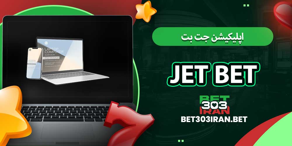 اپلیکیشن جت بت Jet Bet