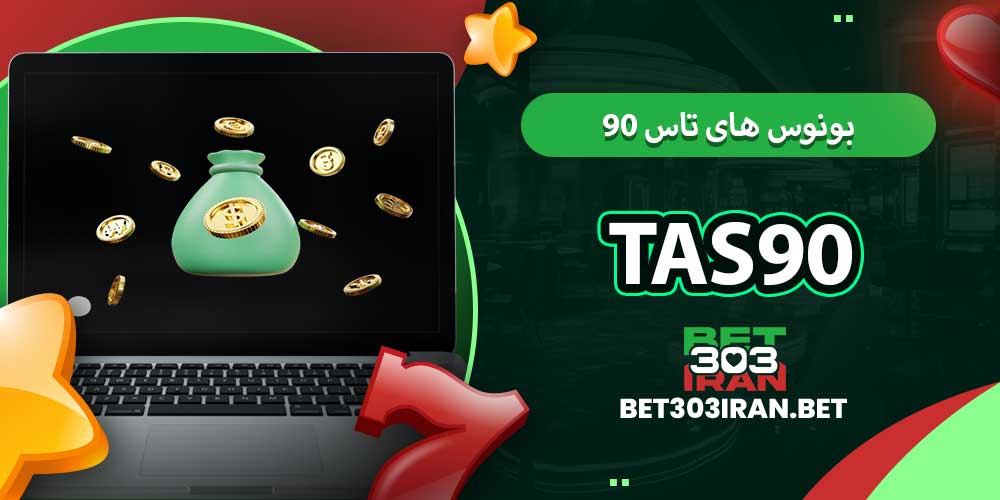 بونوس‌ های تاس 90