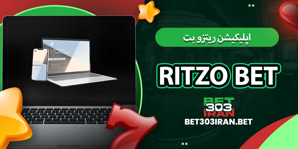 اپلیکیشن ریتزو بت ritzo bet