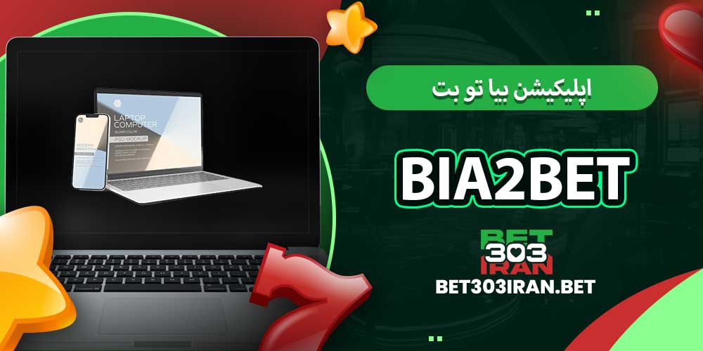 اپلیکیشن بیا تو بت Bia2Bet