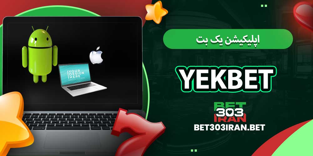 اپلیکیشن یک بت Yekbet