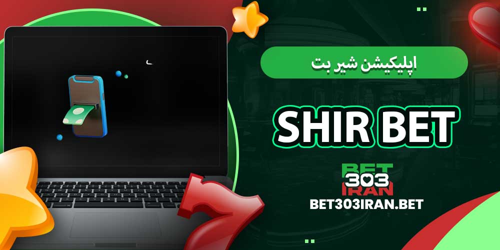 اپلیکیشن شیر بت Shir Bet