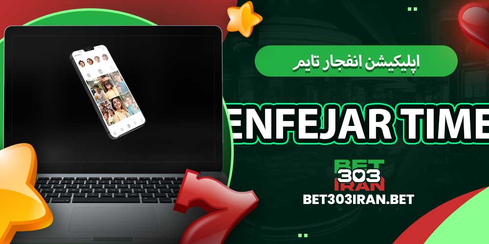 اپلیکیشن انفجار تایم Enfejar time