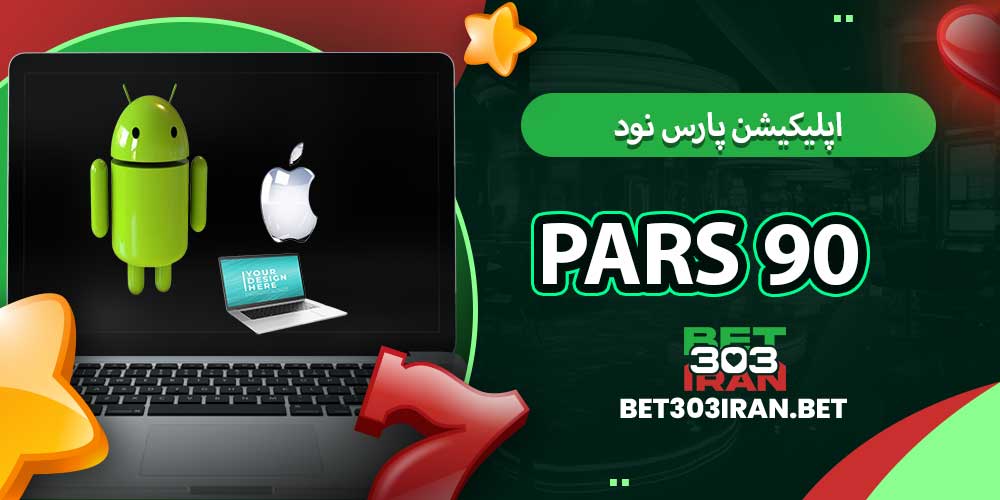 اپلیکیشن پارس نود Pars 90