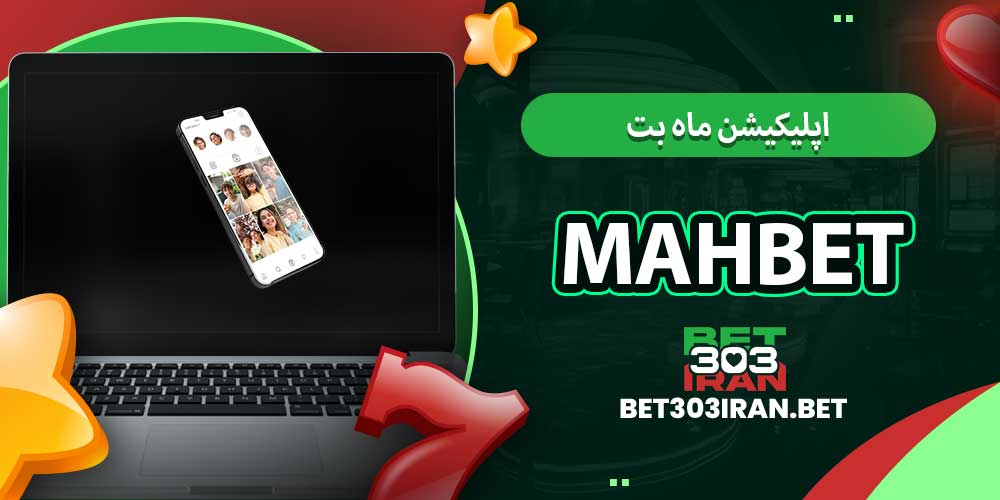 اپلیکیشن ماه بت Mah Bet